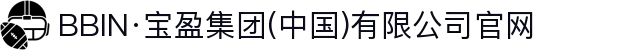 BBIN·宝盈集团(中国)有限公司官网