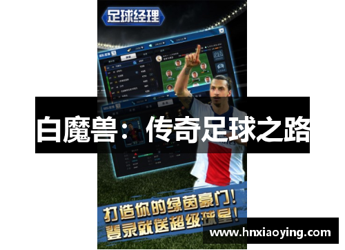 白魔兽：传奇足球之路