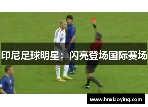 印尼足球明星：闪亮登场国际赛场
