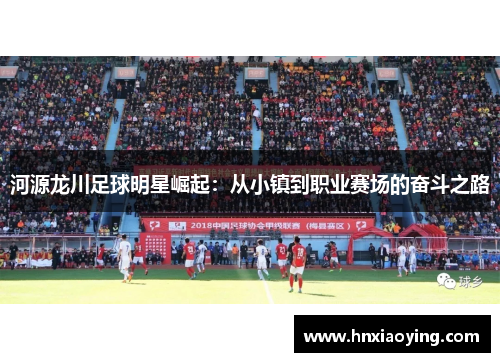 河源龙川足球明星崛起：从小镇到职业赛场的奋斗之路