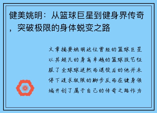 健美姚明：从篮球巨星到健身界传奇，突破极限的身体蜕变之路