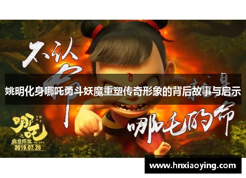 姚明化身哪吒勇斗妖魔重塑传奇形象的背后故事与启示