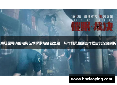 姚明星导演的电影艺术探索与创新之路：从作品风格到创作理念的深度剖析