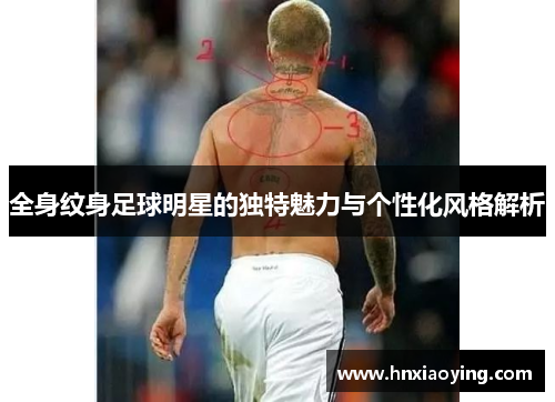 全身纹身足球明星的独特魅力与个性化风格解析