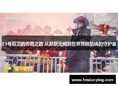 23号后卫的传奇之路 从默默无闻到世界顶级防线的守护者