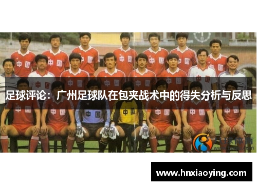 足球评论：广州足球队在包夹战术中的得失分析与反思