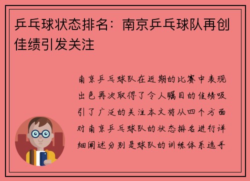 乒乓球状态排名：南京乒乓球队再创佳绩引发关注