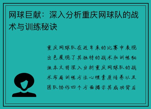 网球巨献：深入分析重庆网球队的战术与训练秘诀
