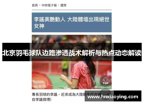 北京羽毛球队边路渗透战术解析与热点动态解读