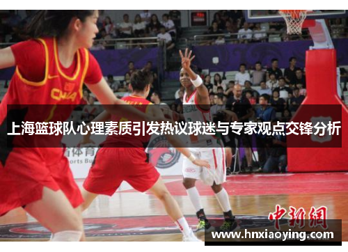 上海篮球队心理素质引发热议球迷与专家观点交锋分析