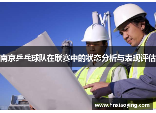 南京乒乓球队在联赛中的状态分析与表现评估