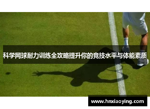 科学网球耐力训练全攻略提升你的竞技水平与体能素质