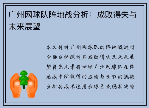 广州网球队阵地战分析：成败得失与未来展望