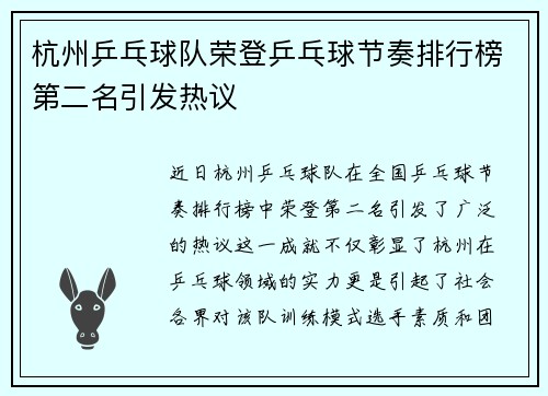 杭州乒乓球队荣登乒乓球节奏排行榜第二名引发热议