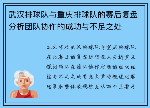武汉排球队与重庆排球队的赛后复盘分析团队协作的成功与不足之处