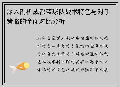 深入剖析成都篮球队战术特色与对手策略的全面对比分析