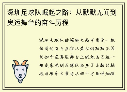 深圳足球队崛起之路：从默默无闻到奥运舞台的奋斗历程