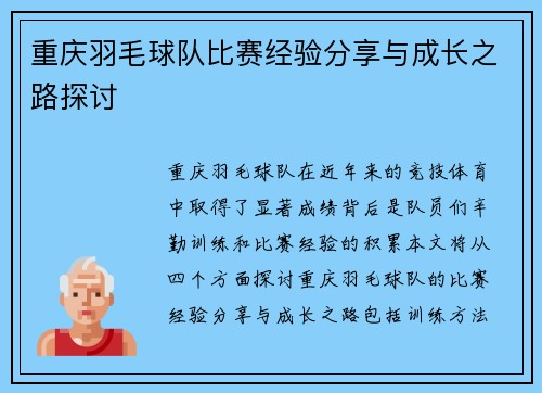 重庆羽毛球队比赛经验分享与成长之路探讨