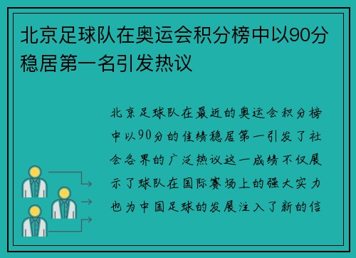 北京足球队在奥运会积分榜中以90分稳居第一名引发热议