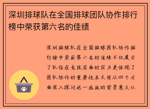 深圳排球队在全国排球团队协作排行榜中荣获第六名的佳绩