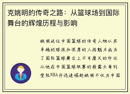 克姚明的传奇之路：从篮球场到国际舞台的辉煌历程与影响