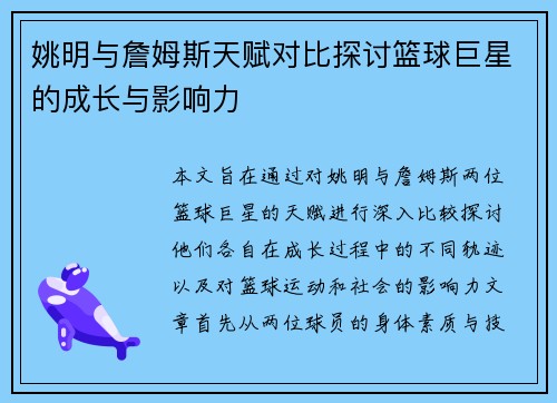 姚明与詹姆斯天赋对比探讨篮球巨星的成长与影响力