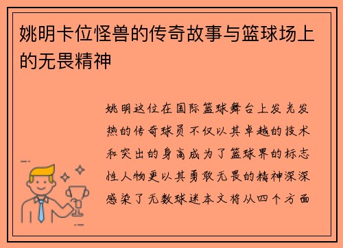 姚明卡位怪兽的传奇故事与篮球场上的无畏精神