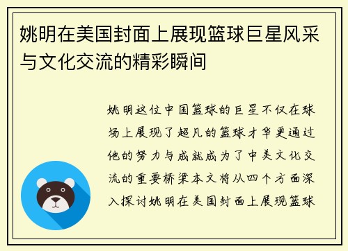 姚明在美国封面上展现篮球巨星风采与文化交流的精彩瞬间