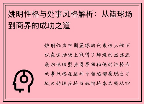 姚明性格与处事风格解析：从篮球场到商界的成功之道