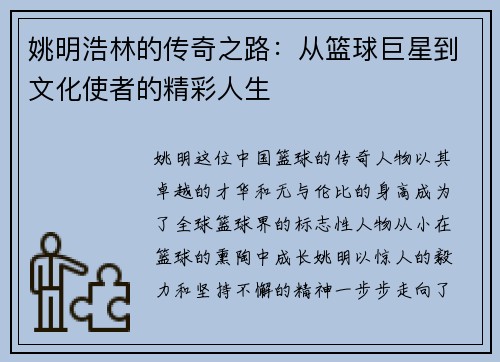 姚明浩林的传奇之路：从篮球巨星到文化使者的精彩人生