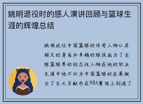 姚明退役时的感人演讲回顾与篮球生涯的辉煌总结