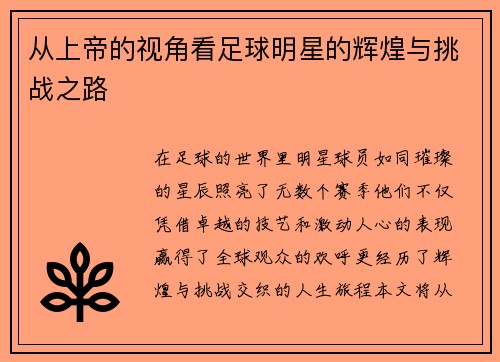 从上帝的视角看足球明星的辉煌与挑战之路