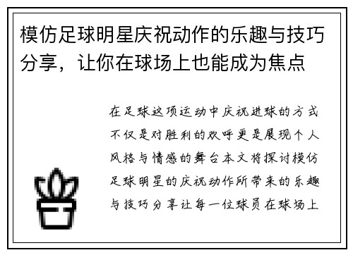 模仿足球明星庆祝动作的乐趣与技巧分享，让你在球场上也能成为焦点