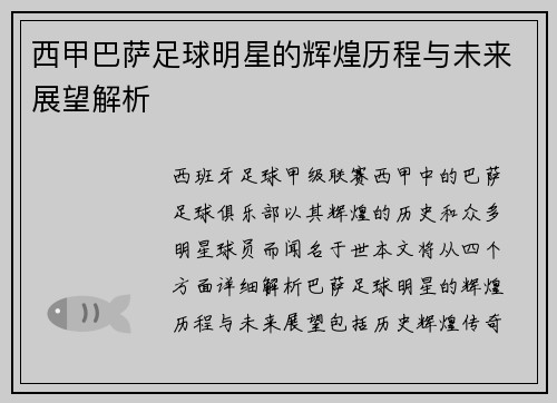 西甲巴萨足球明星的辉煌历程与未来展望解析