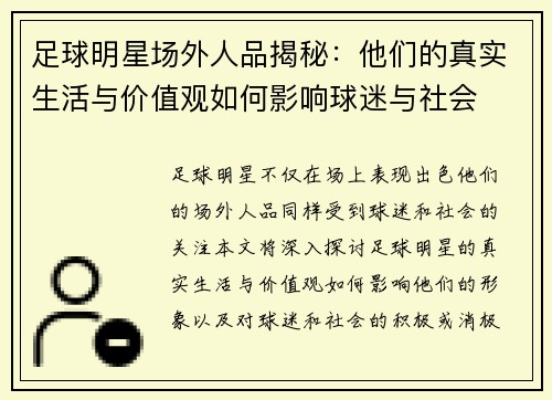 足球明星场外人品揭秘：他们的真实生活与价值观如何影响球迷与社会