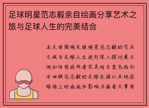 足球明星范志毅亲自绘画分享艺术之旅与足球人生的完美结合