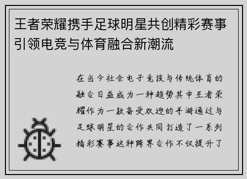 王者荣耀携手足球明星共创精彩赛事引领电竞与体育融合新潮流