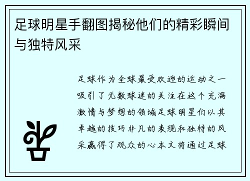 足球明星手翻图揭秘他们的精彩瞬间与独特风采