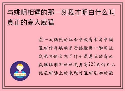 与姚明相遇的那一刻我才明白什么叫真正的高大威猛
