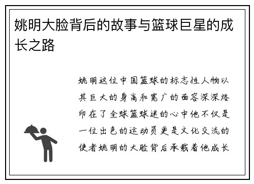 姚明大脸背后的故事与篮球巨星的成长之路