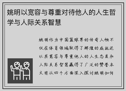 姚明以宽容与尊重对待他人的人生哲学与人际关系智慧