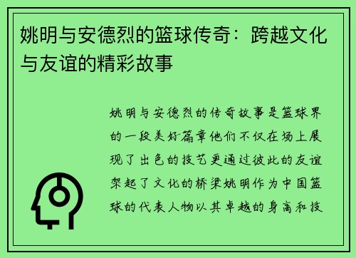 姚明与安德烈的篮球传奇：跨越文化与友谊的精彩故事