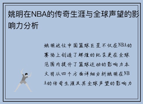 姚明在NBA的传奇生涯与全球声望的影响力分析