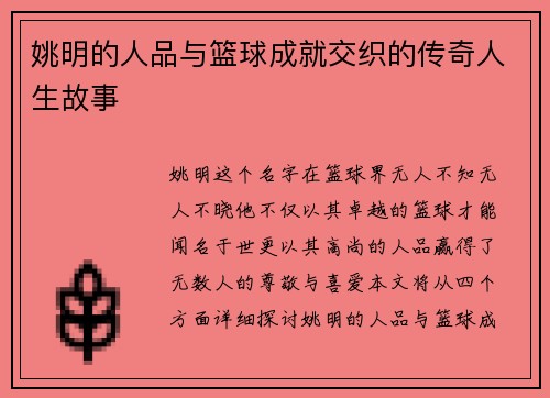 姚明的人品与篮球成就交织的传奇人生故事