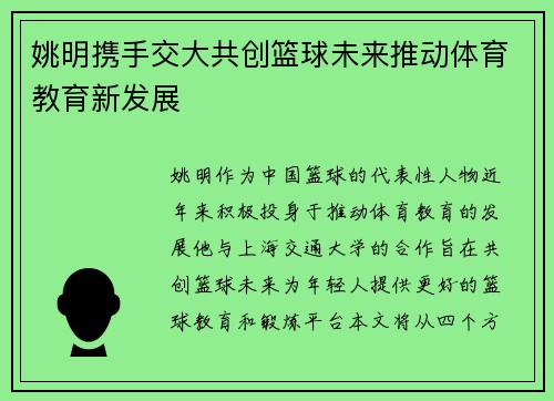 姚明携手交大共创篮球未来推动体育教育新发展