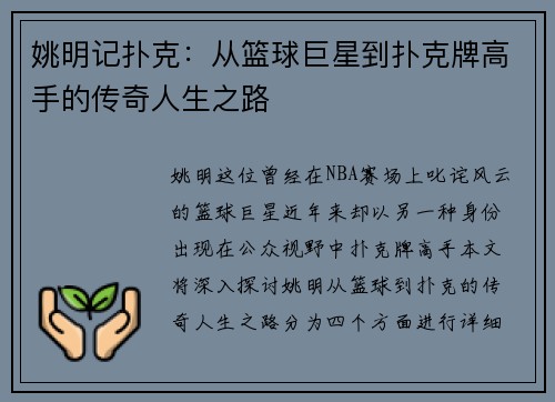 姚明记扑克：从篮球巨星到扑克牌高手的传奇人生之路