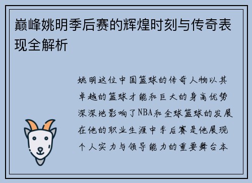巅峰姚明季后赛的辉煌时刻与传奇表现全解析