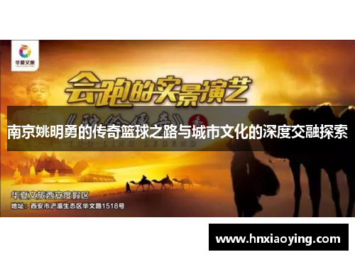 南京姚明勇的传奇篮球之路与城市文化的深度交融探索
