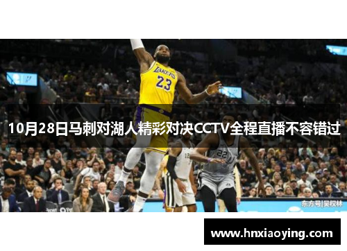 10月28日马刺对湖人精彩对决CCTV全程直播不容错过