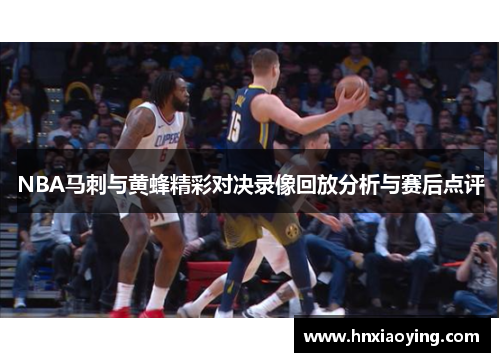 NBA马刺与黄蜂精彩对决录像回放分析与赛后点评